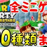 【全ミニゲーム まとめ】マリオパーティ スーパースターズ switch