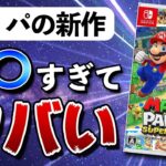 【レビュー】マリオパーティの新作が○○過ぎてヤバい【スーパースターズ】