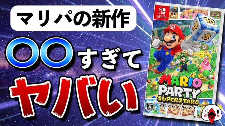 【レビュー】マリオパーティの新作が○○過ぎてヤバい【スーパースターズ】