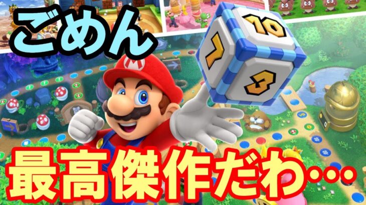 マリオオタクのマリオパーティ スーパースターズレビュー