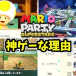 マリオパーティ スーパースターズが神ゲーな理由