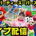 【🔴ライブ】最新マリオパーティ スーパースターズ！スイッチゲーム実況  – はねまりチャンネル