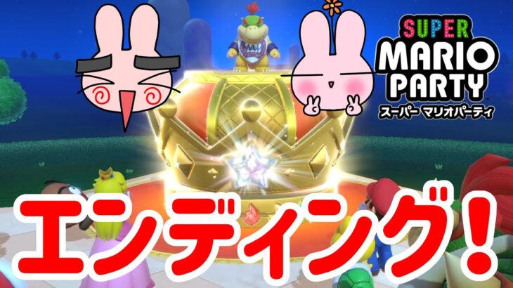 『マリオパーティ スーパースターズ記念！』ついにエンディング！[スーパーマリオパーティ] ポポそら