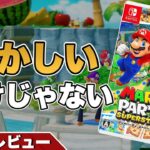 【レビュー】マリオパーティ スーパースターズ【懐かしいだけじゃない良リメイク】