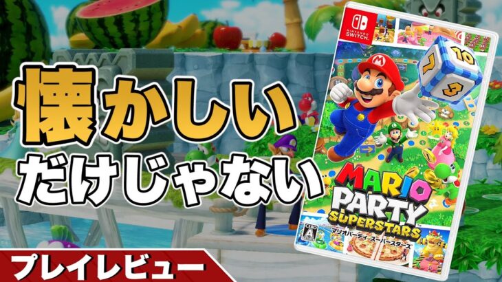 【レビュー】マリオパーティ スーパースターズ【懐かしいだけじゃない良リメイク】