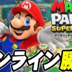 実況者同士でマリパ最強を決めよう！『マリオパーティ スーパースターズ』を実況プレイ【ぽんすけ / ドコムス / モガヒコ / だいだら】