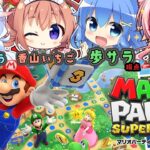 【マリオパーティスーパースターズ】耳に優しいマリオパーティ【コラボ】