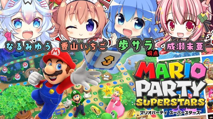 【マリオパーティスーパースターズ】耳に優しいマリオパーティ【コラボ】