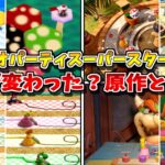 【最新作】マリオパーティ スーパースターズ 全ミニゲームを原作と比較してみた