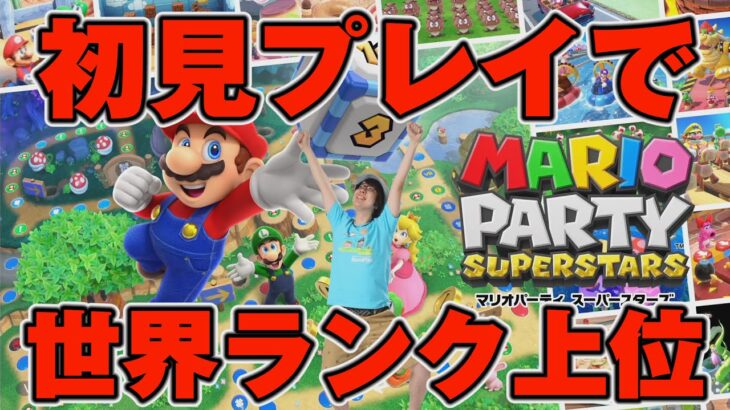 【天才だった】初見プレイでマリオパーティスーパースターズで世界ランカーになった【生配信録画版】