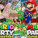 【マリオパーティ スーパースターズ】ハロウィンパーティー？？いいえ、姉妹対決ッ‼