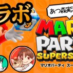 あつ森実況者達と遊ぶ『マリオパーティ スーパースターズ』