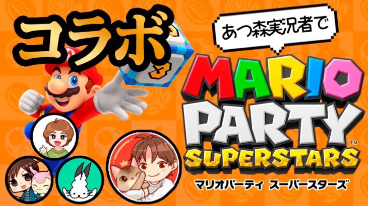 あつ森実況者達と遊ぶ『マリオパーティ スーパースターズ』