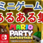 【マリオパーティ スーパースターズ】昔も今も変わらないミニゲームのあるある集【新作】