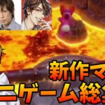 【大爆笑】新作マリパ・ミニゲーム総集編【マリオパーティ スーパースターズ】