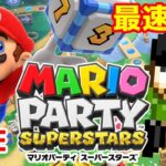 懐かしのマリパ！マリオパーティスーパースターズ最速配信！