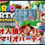 【最新作】マリオ人狼メンバーでマリオパーティ スーパースターズ