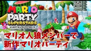 【最新作】マリオ人狼メンバーでマリオパーティ スーパースターズ