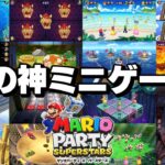 リメイクされた初代マリオパーティのミニゲームを全部遊んでみた結果ｗ【マリオパーティ スーパースターズ】