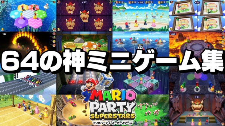 リメイクされた初代マリオパーティのミニゲームを全部遊んでみた結果ｗ【マリオパーティ スーパースターズ】