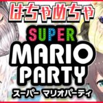 【スーパー マリオパーティ】バチボコ！？楽しくガチバトル！！【ホロライブ/夏色まつり】