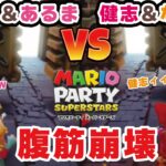 マリオパーティ スーパースターズで俺らの友情を確かめろ‼【なな湖＆高田健志vsめーや＆中野あるま】