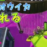 ダイオウイカでタコドーザーに突っ込んだら濡れるだけww【スプラトゥーン】#4