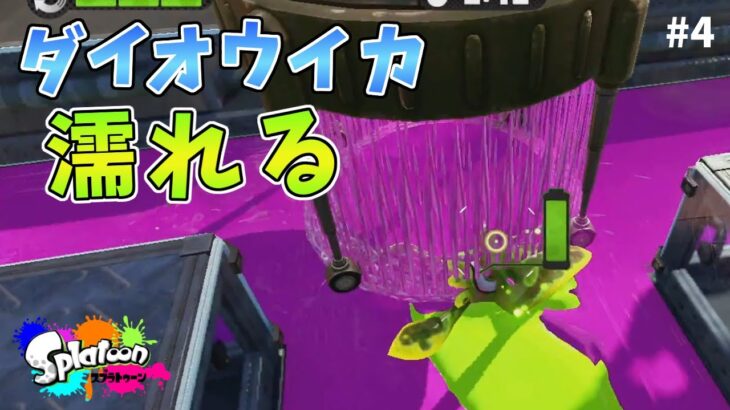 ダイオウイカでタコドーザーに突っ込んだら濡れるだけww【スプラトゥーン】#4