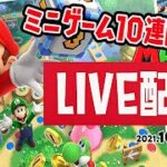 ミニゲーム10連勝狙う！【マリオパーティスーパースターズ】