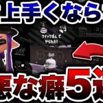 やめると10倍の速度で上達する悪い癖５選！【スプラトゥーン２】【初心者】