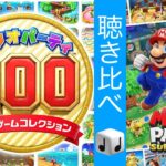 完全版【マリオパーティ100ミニゲームコレクション&スーパースターズ】勝利ファンファーレ聴き比べ (Superstars & The Top 100 Victory theme Comparison)