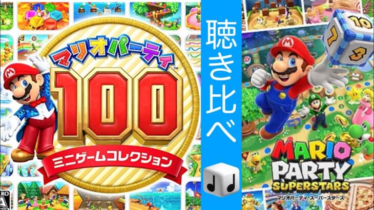 完全版【マリオパーティ100ミニゲームコレクション&スーパースターズ】勝利ファンファーレ聴き比べ (Superstars & The Top 100 Victory theme Comparison)