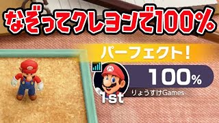 なぞってクレヨンで100％を出す方法。【マリオパーティスーパースターズ】