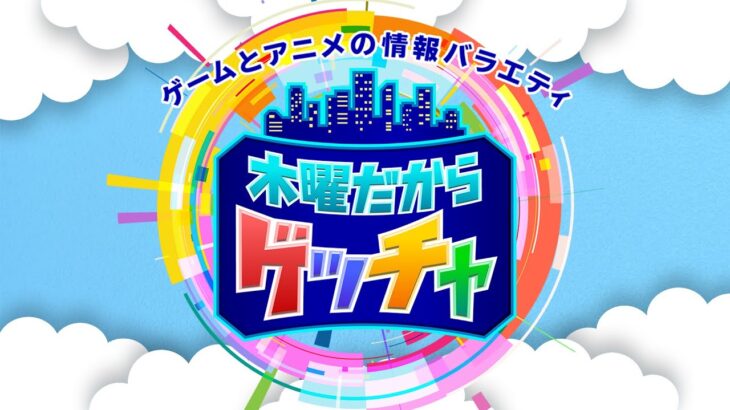 【ゲスト：高木美佑】木曜だからゲッチャ#105【Relash,マリオパーティ スーパースターズ】