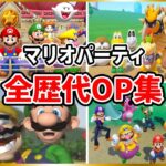 マリオパーティ 歴代オープニング集(1998年~2021年) 【進化の歴史】All Mario Party Intros(1998-2021)