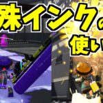 【スプラトゥーン2】まるで太陽や雪のような特殊インクを使う方法！