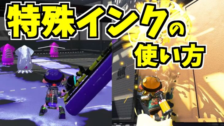 【スプラトゥーン2】まるで太陽や雪のような特殊インクを使う方法！