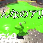 一瞬で全て塗れる武器がビショビショすぎます｡【スプラトゥーン2】