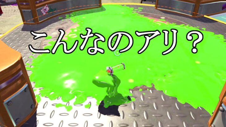 一瞬で全て塗れる武器がビショビショすぎます｡【スプラトゥーン2】