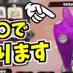 〇〇するだけ!!ある方法でこのギア光ります【スプラトゥーン2】