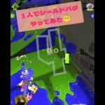 １人シルスラ(◍•ᴗ•◍)【スプラトゥーン2】