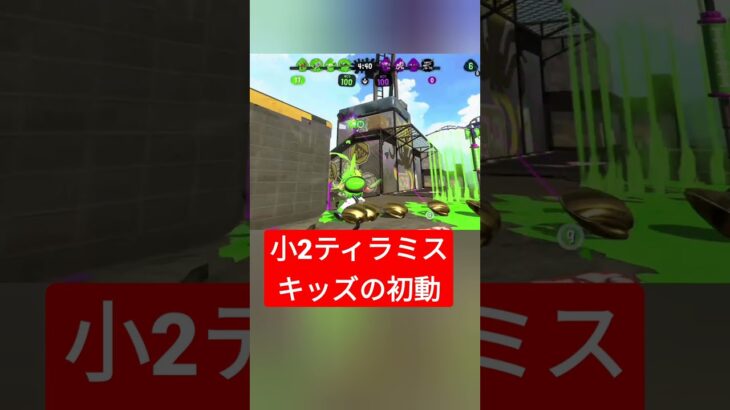 小2ティラミスキッズの初動　　#スプラトゥーン2 #splatoon2 #スプラ2 #shorts #オールx　#ケルビン525デコ #ケルビン　#ティラミス