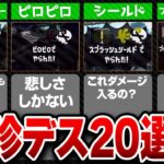 【スプラ2】そんなやられ方あるの？珍しいデスを20選まとめてみた【スプラトゥーン2小ネタ】