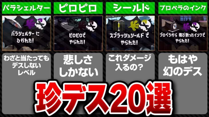 【スプラ2】そんなやられ方あるの？珍しいデスを20選まとめてみた【スプラトゥーン2小ネタ】