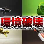 スプラ2史上最も環境を破壊してきた武器7選【解説】【スプラトゥーン２】【初心者】