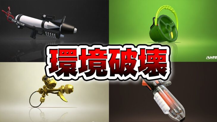 スプラ2史上最も環境を破壊してきた武器7選【解説】【スプラトゥーン２】【初心者】