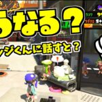 【スプラトゥーン2】ランク☆99でジャッジ君に話しかけると、あああああああああ！！！！