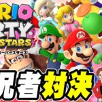 この3人で一番強いのは誰だと思う？『マリオパーティ スーパースターズ』を実況プレイ【とらいあんぐる / つちのこ / だいだら】