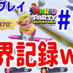 4人プレイ『マリオパーティ スーパースターズ』この方法で世界記録出したったｗｗｗ #12 ポポそら