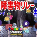 4人プレイ『マリオパーティ スーパースターズ』障害物リレーが難しすぎる！ #15 ポポそら